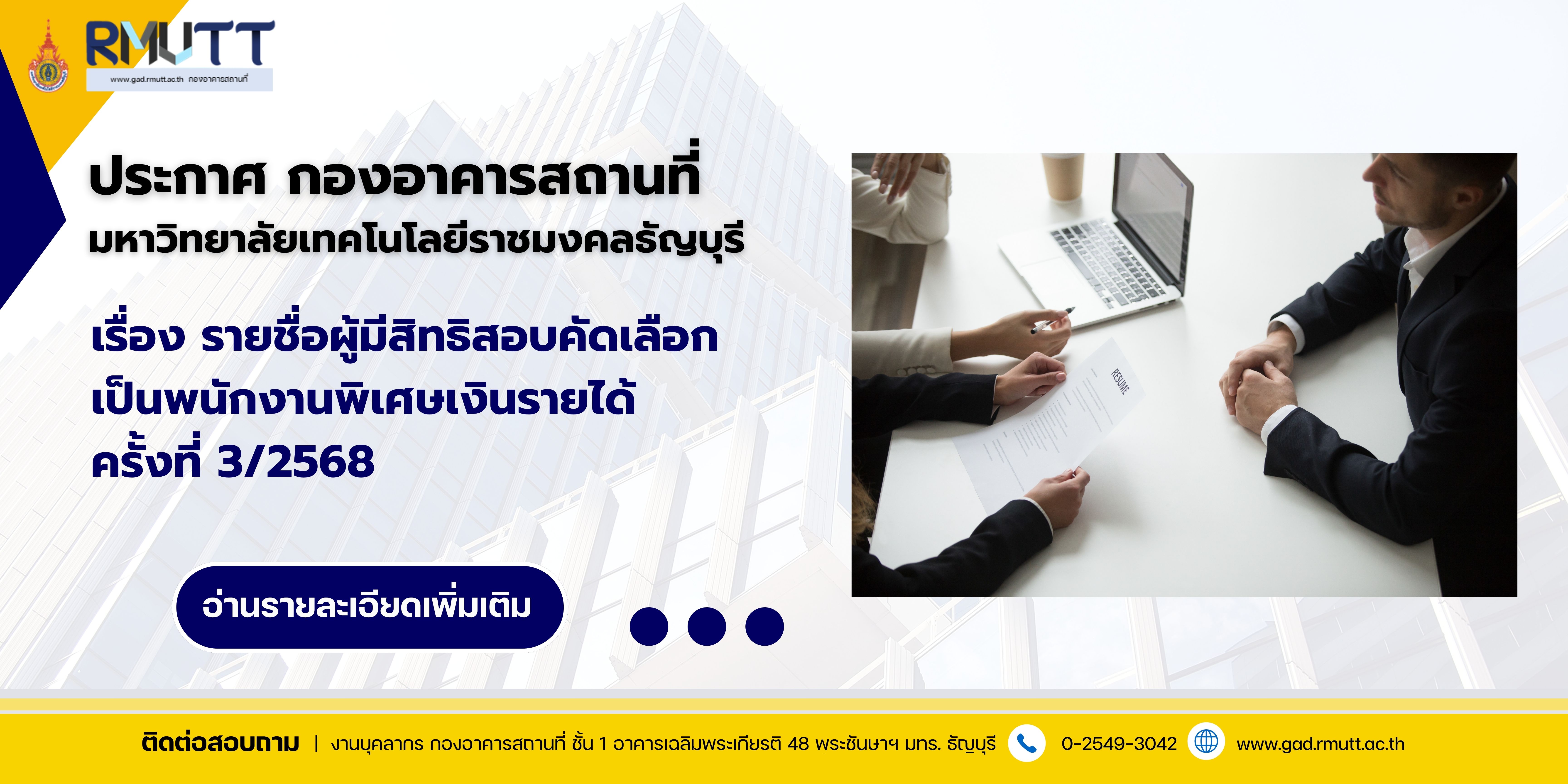 ภาพประกอบประกาศรายชื่อผู้มีสิทธิสอบคัดเลือกเป็นพนักงานพิเศษเงินรายได้ ครั้งที่ 3/2568