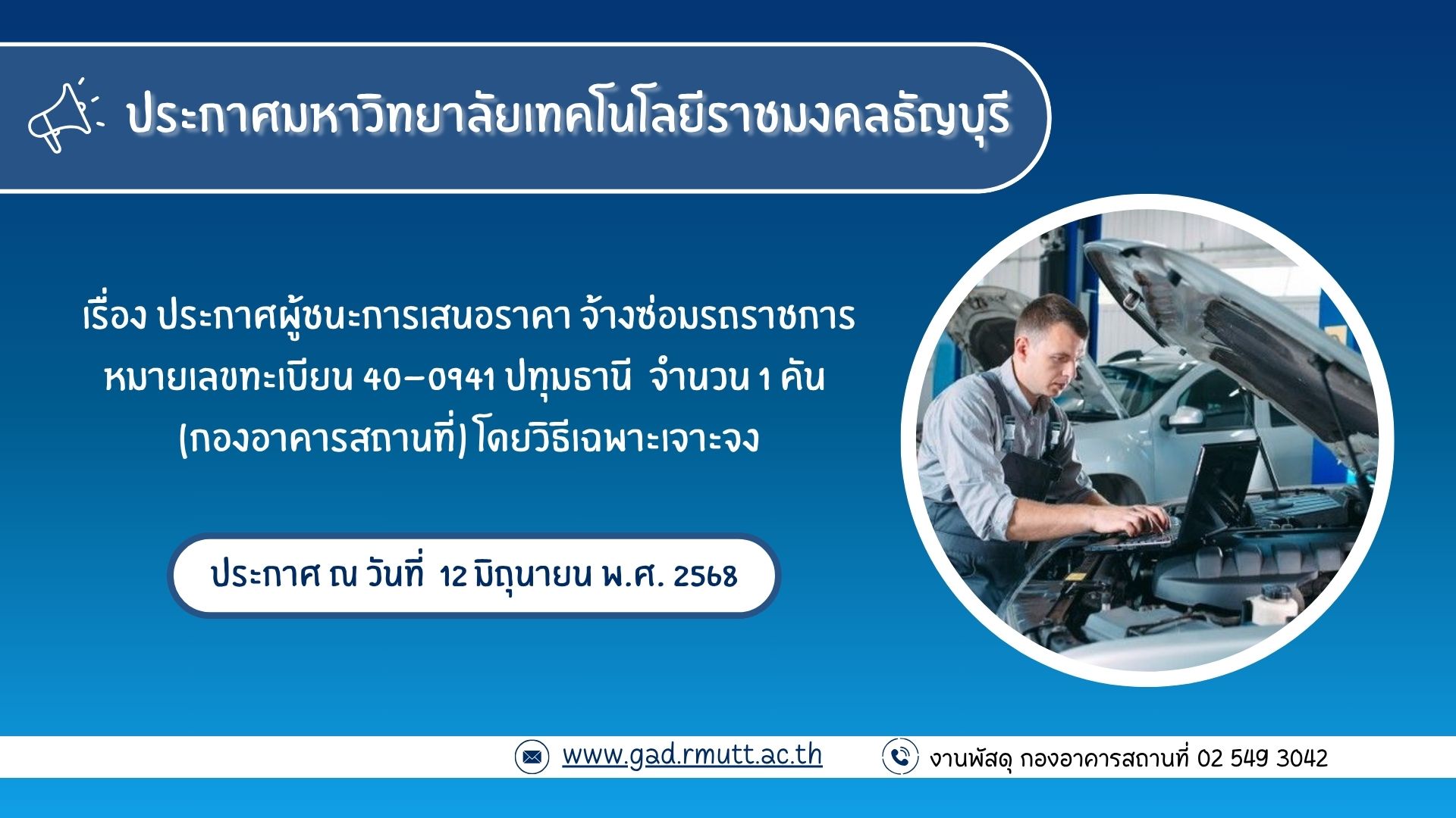 ภาพประกอบประกาศผู้ชนะการเสนอราคา-จ้างซ่อมรถราชการหมายเลขทะเบียน40-0941ปทุมธานี