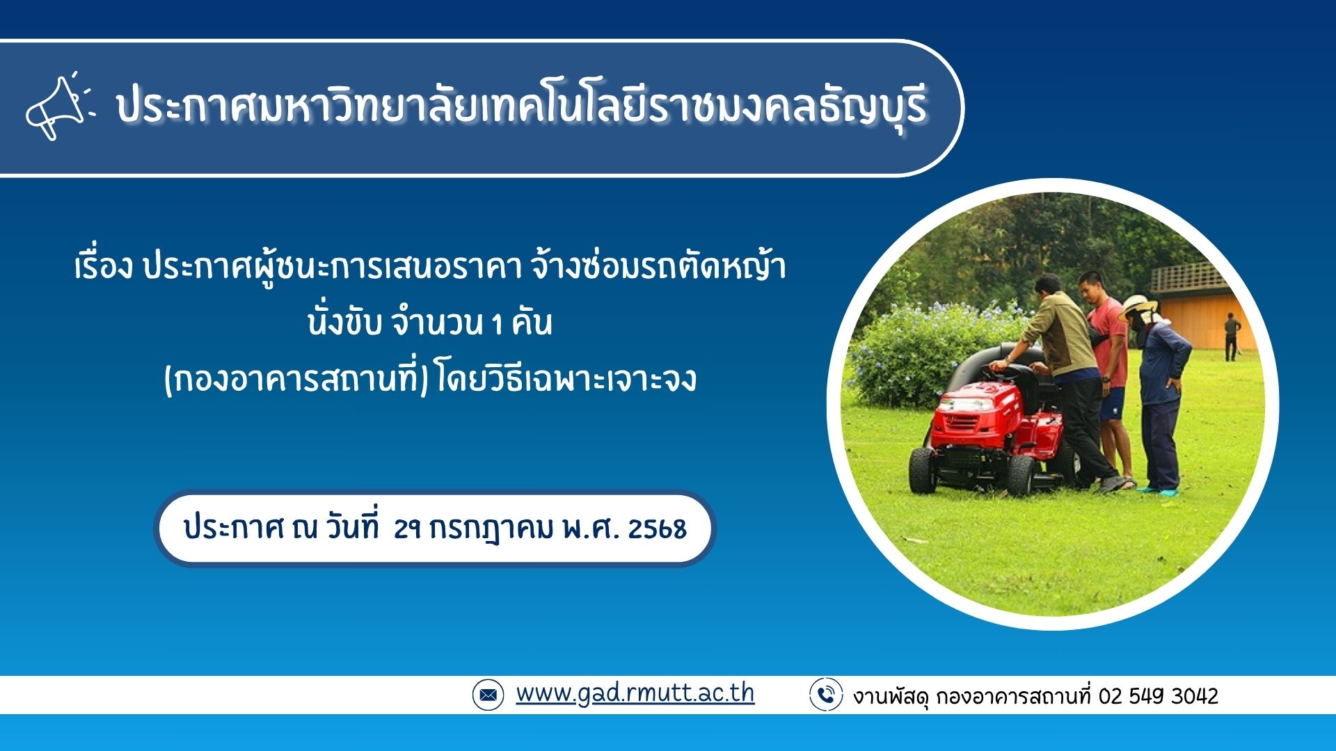 ภาพประกอบประกาศผู้ชนะการเสนอราคา จ้างซ่อมรถตัดหญ้านั่งขับ จำนวน 1 คัน