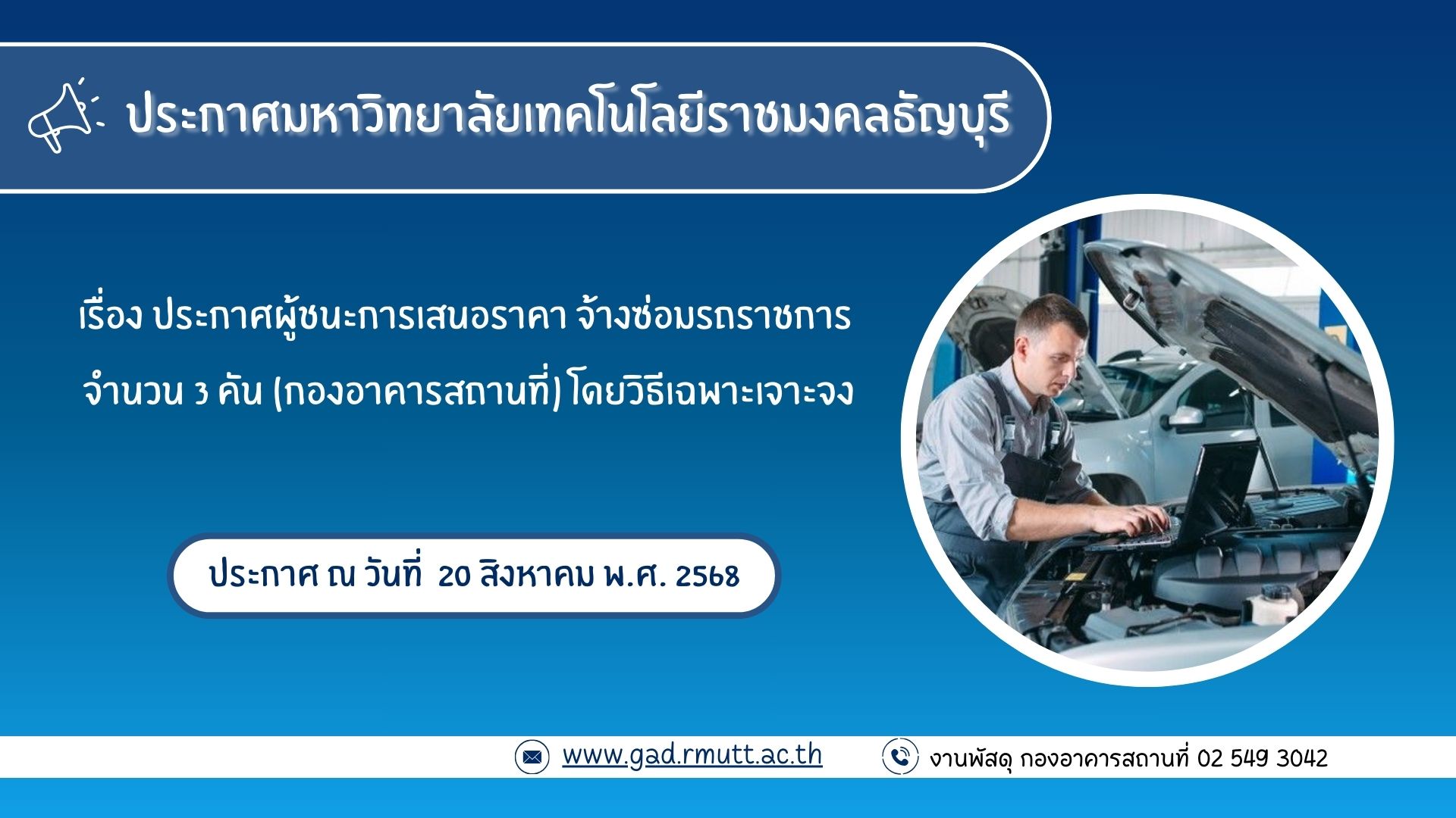 ภาพประกอบประกาศผู้ชนะการเสนอราคา จ้างซ่อมรถราชการ จำนวน 3 คัน96,872.45บาท