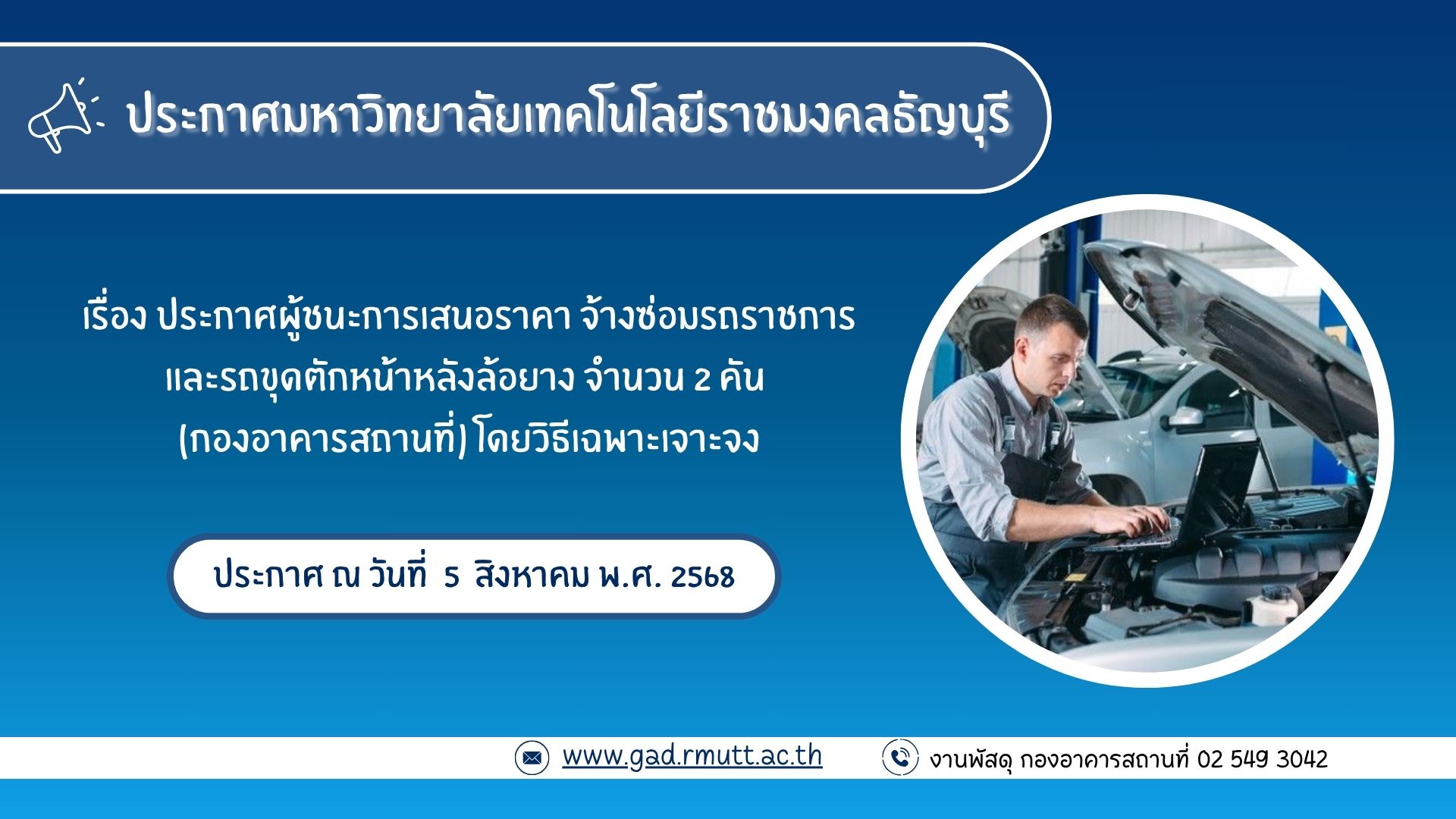 ภาพประกอบประกาศผู้ชนะการเสนอราคา จ้างซ่อมรถราชการ และรถขุดตักหน้าหลังล้อยาง