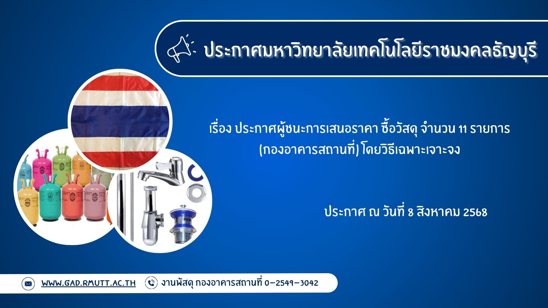 ภาพประกอบประกาศผู้ชนะการเสนอราคา ซื้อวัสดุ จำนวน 11 รายการ (กองอาคารสถานที่)