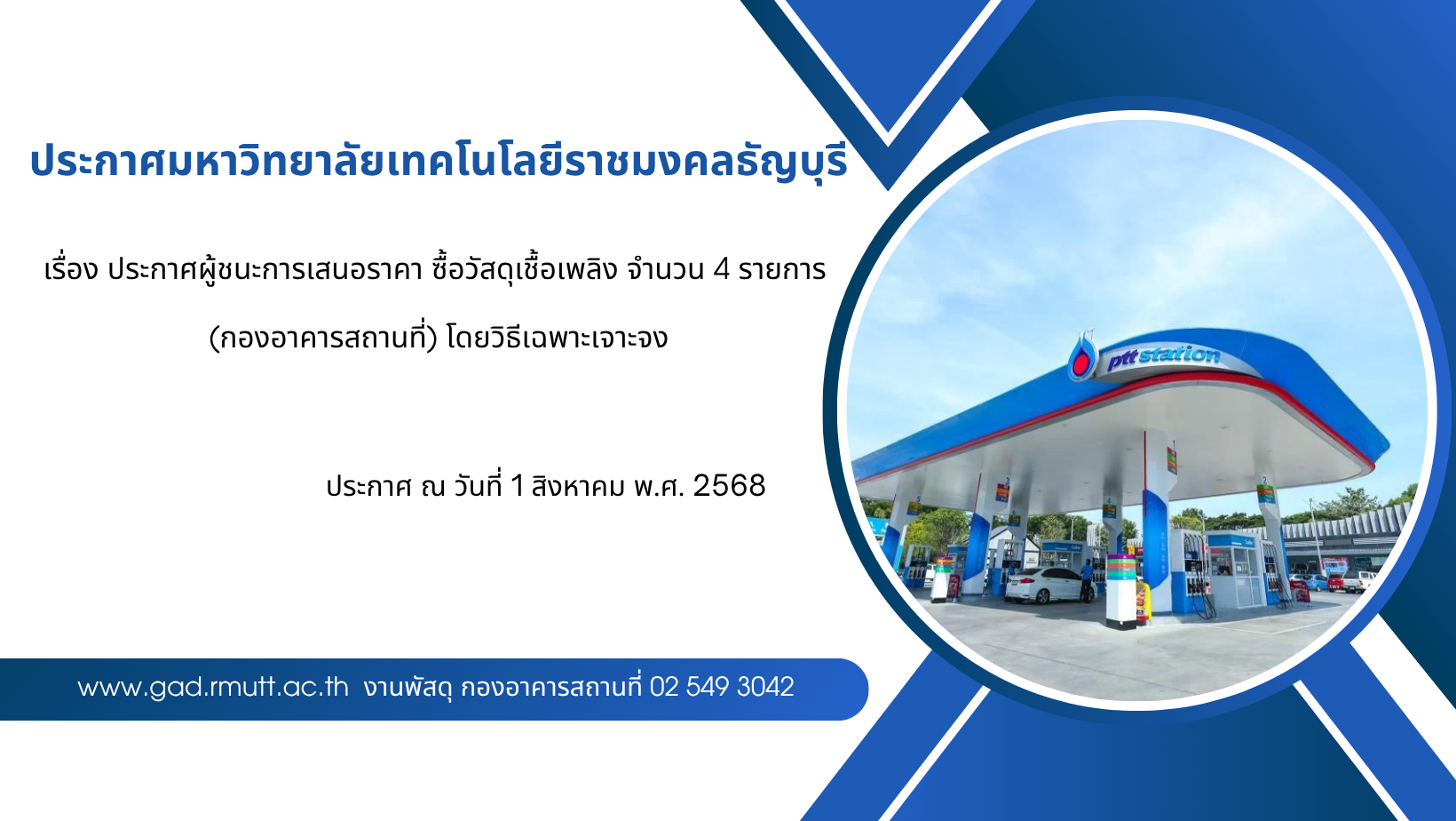 ภาพประกอบประกาศผู้ชนะการเสนอราคา ซื้อวัสดุเชื้อเพลิง จำนวน 4 รายการ (ส.ค.68)