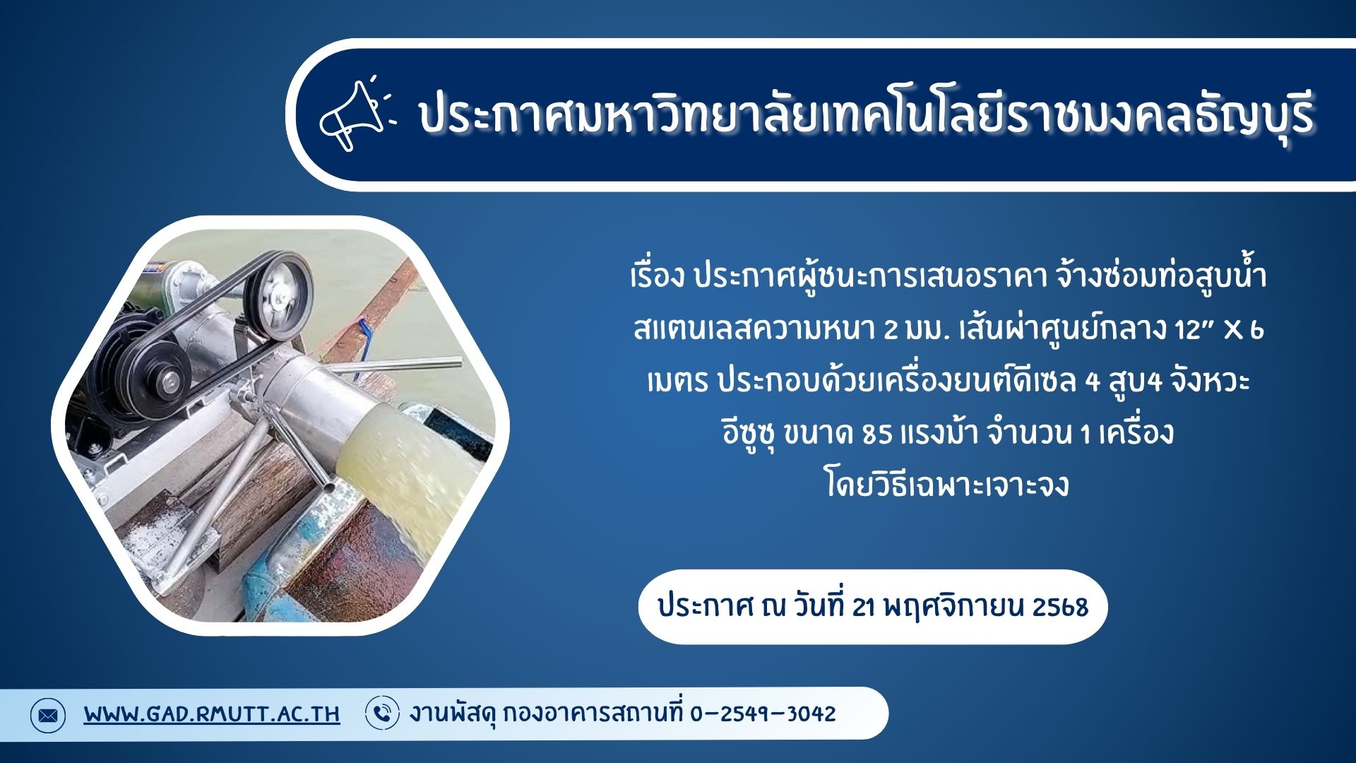 ภาพประกอบประกาศผู้ชนะการเสนอราคา จ้างซ่อมท่อสูบน้ำสแตนเลสความหนา 2 มม.