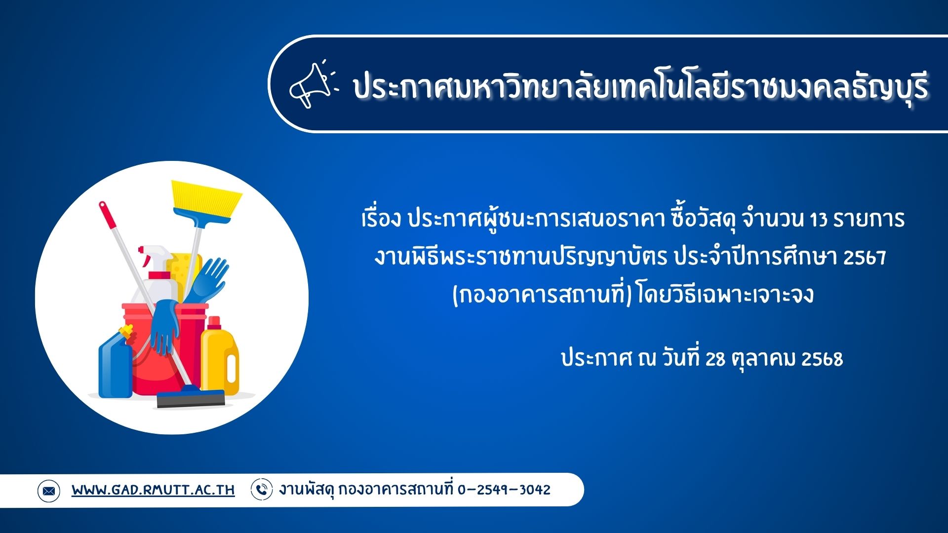 ภาพประกอบประกาศผู้ชนะการเสนอราคา ซื้อวัสดุ จำนวน ๑๓ รายการ