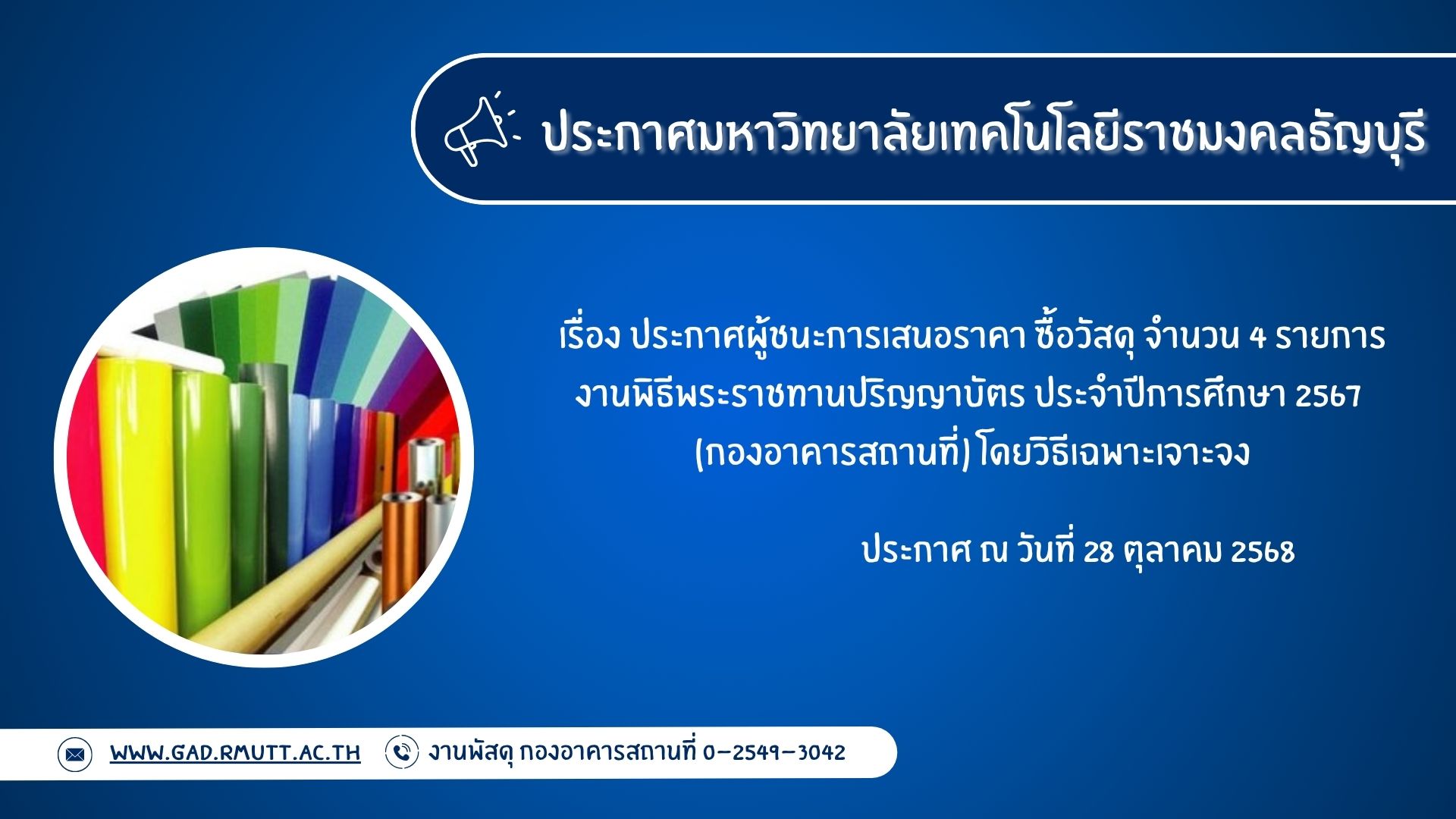 ภาพประกอบประกาศผู้ชนะการเสนอราคา ซื้อวัสดุ จำนวน ๔ รายการ งานพิธีพระราชทานปริญญาบัตร ประจำปีการศึกษา ๒๕๖๗