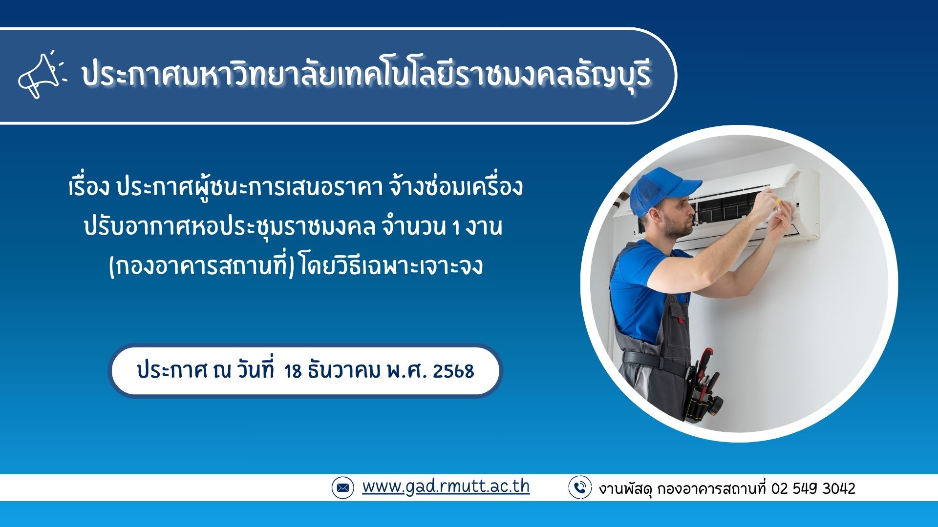 ภาพประกอบประกาศผู้ชนะการเสนอราคา จ้างซ่อมเครื่องปรับอากาศหอประชุมราชมงคล จำนวน 1 งาน