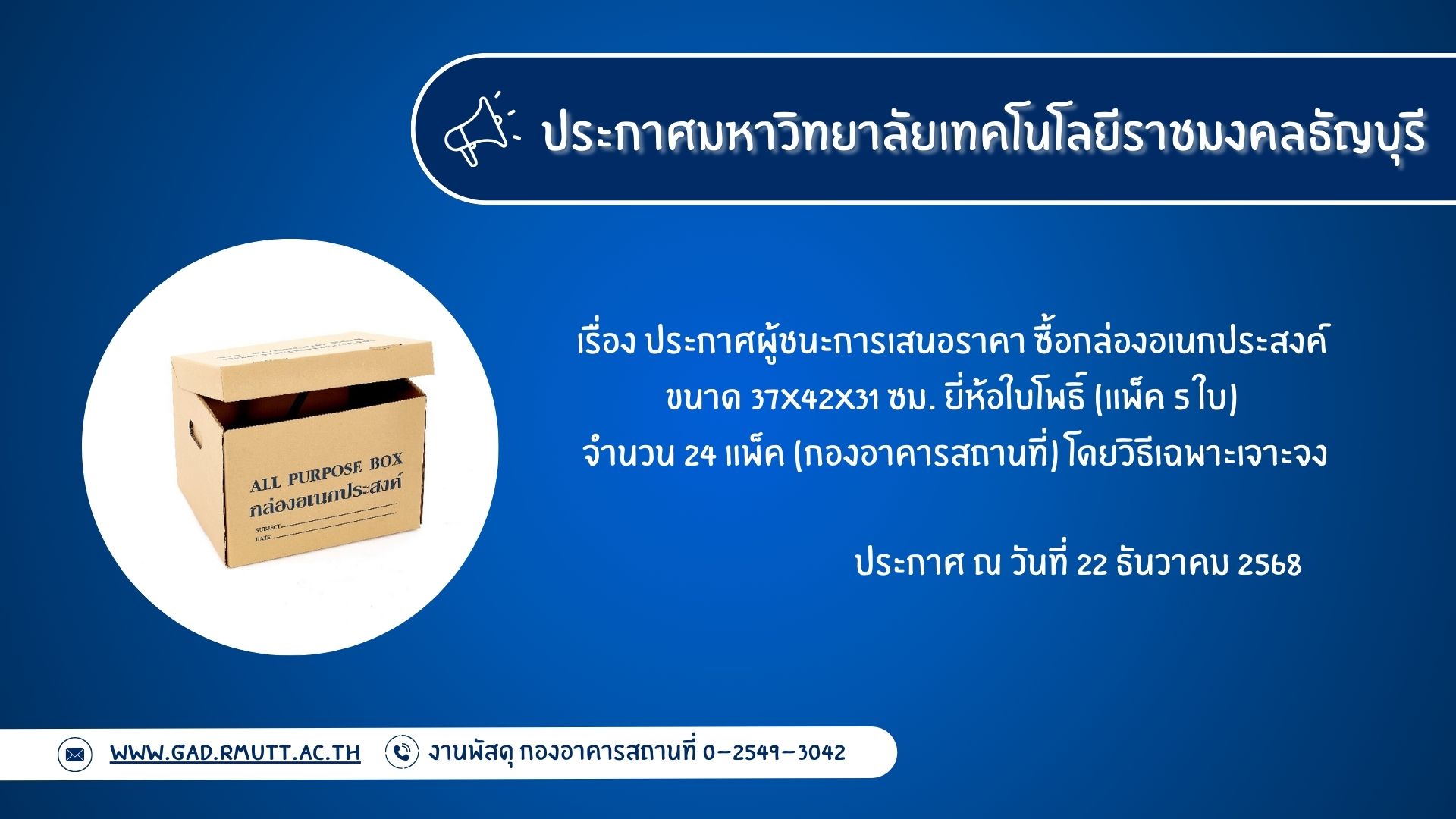 ภาพประกอบประกาศผู้ชนะการเสนอราคา ซื้อกล่องอเนกประสงค์ จำนวน 24 แพ็ค