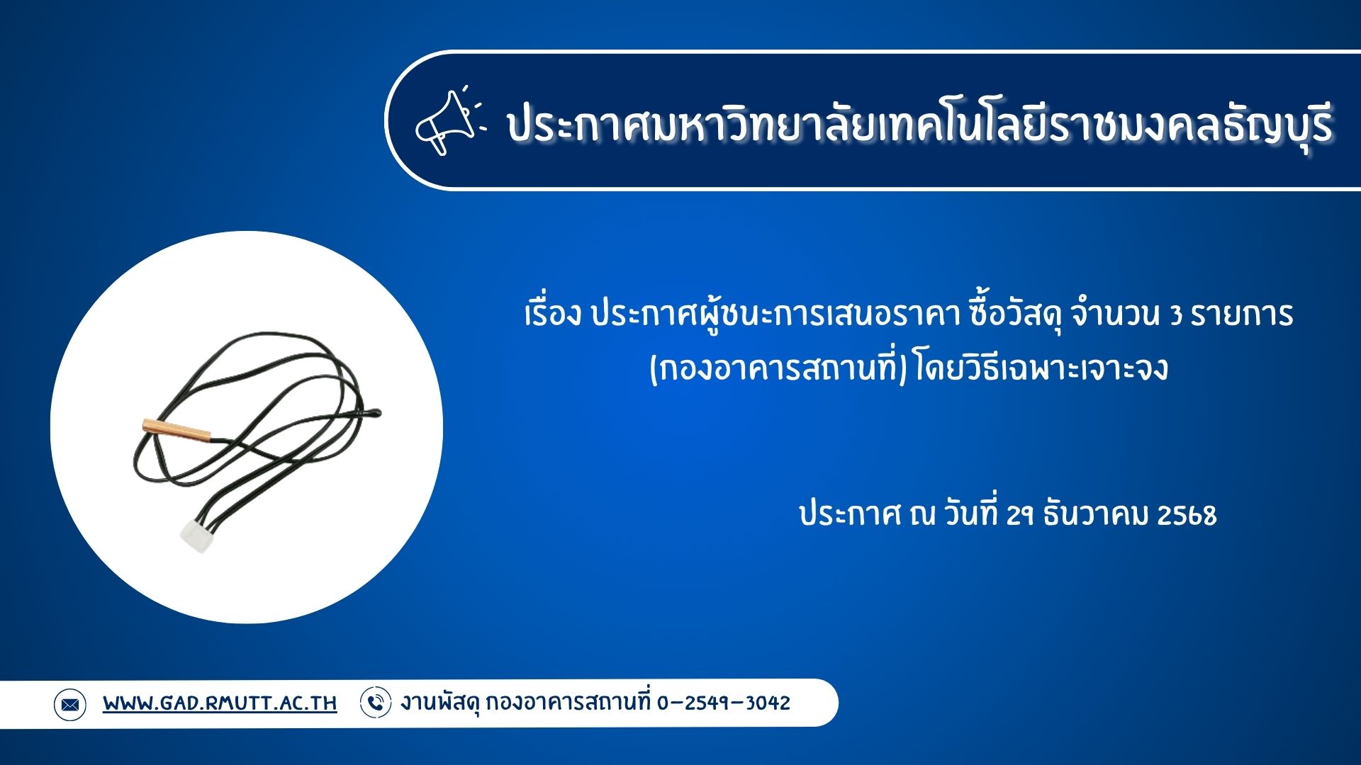 ภาพประกอบประกาศผู้ชนะการเสนอราคา ซื้อวัสดุ จำนวน 3 รายการ