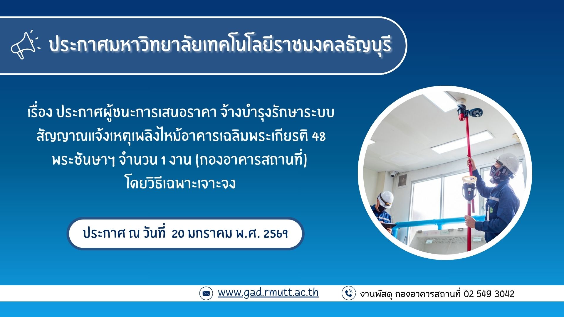 ภาพประกอบประกาศผู้ชนะการเสนอราคา จ้างบำรุงรักษาระบบสัญญาณแจ้งเหตุเพลิงไหม้