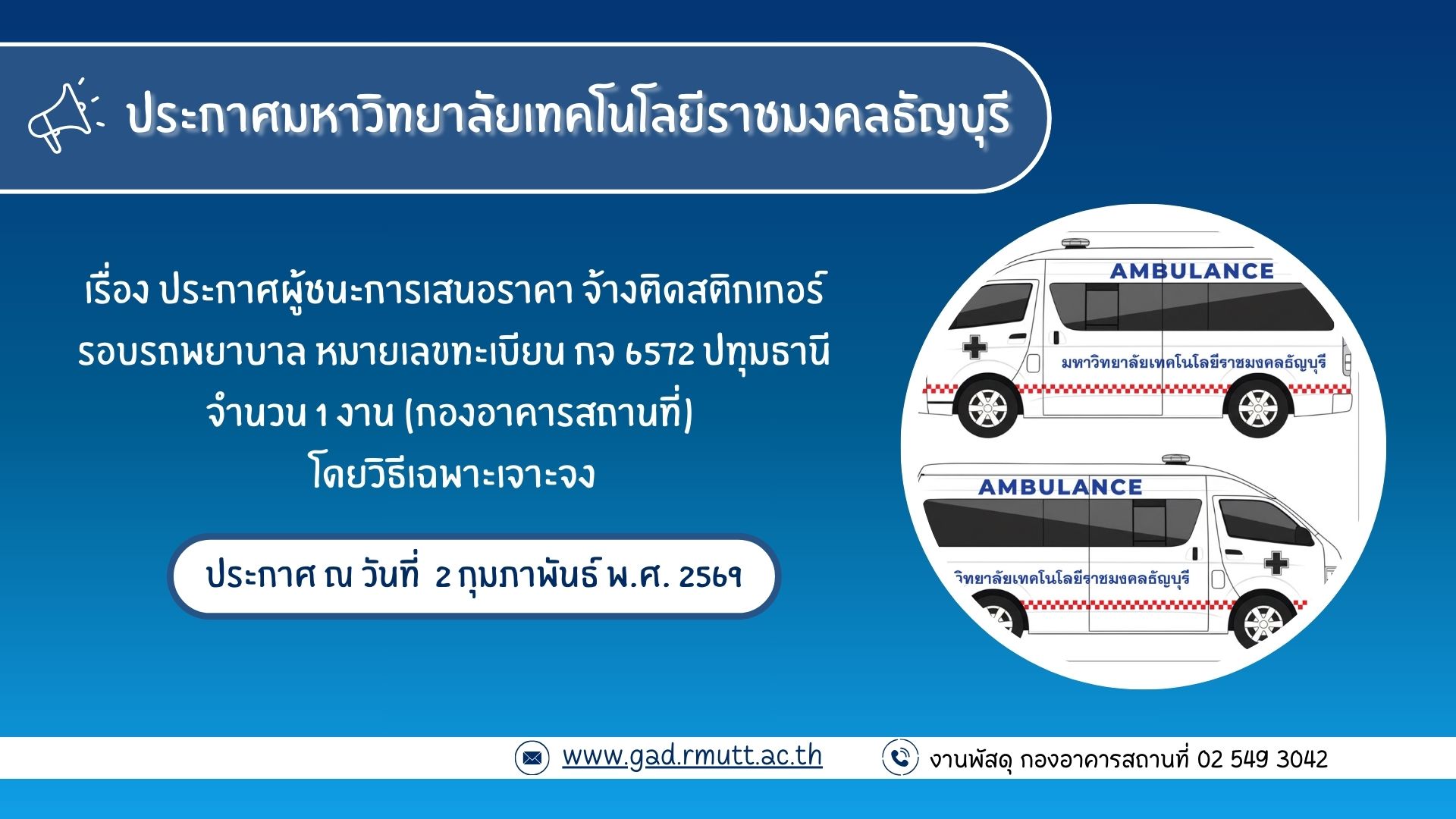 ภาพประกอบประกาศผู้ชนะการเสนอราคา จ้างติดสติกเกอร์รอบรถพยาบาล