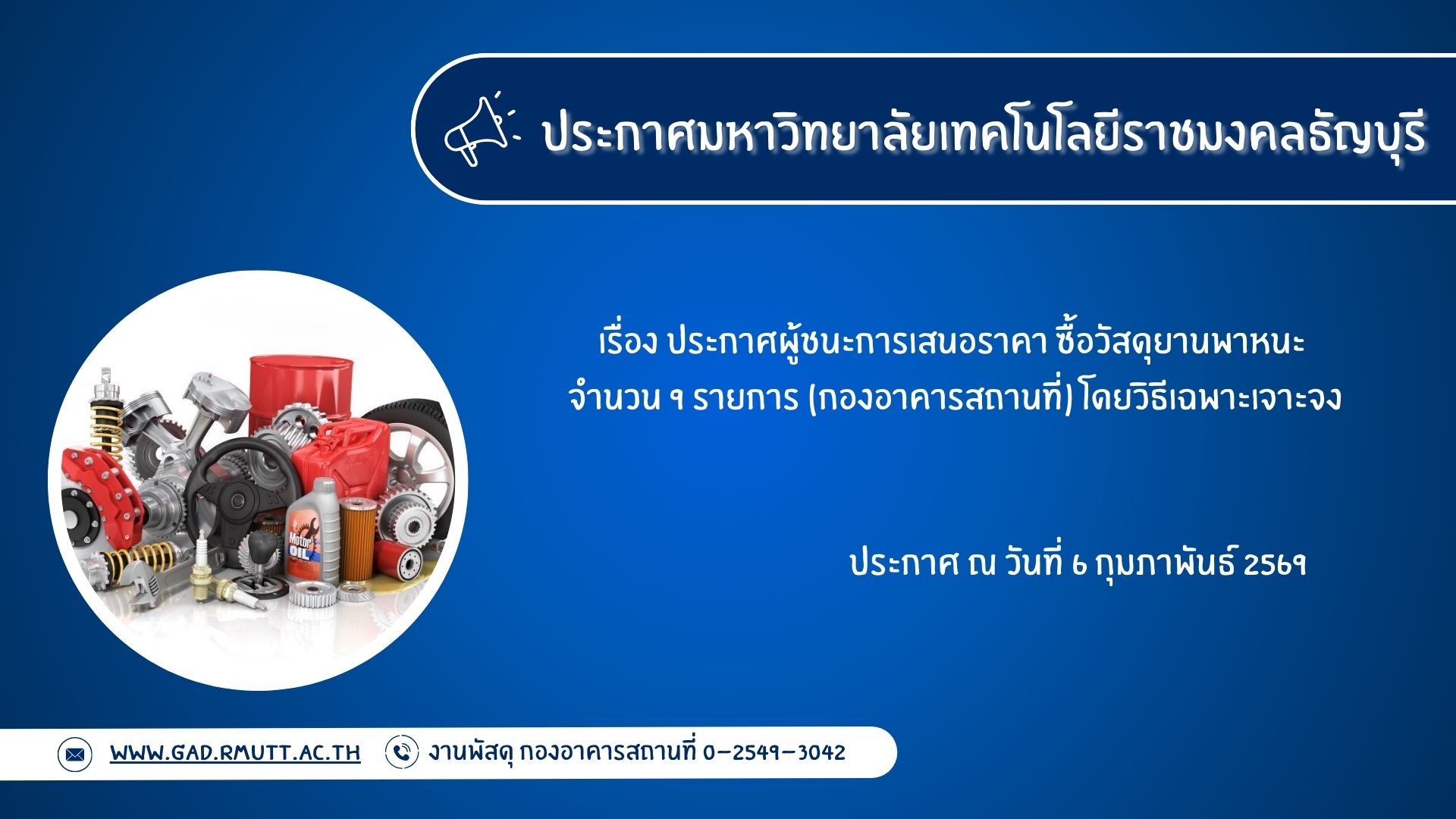 ภาพประกอบประกาศผู้ชนะการเสนอราคา ซื้อวัสดุยานพาหนะ จำนวน 9 รายการ