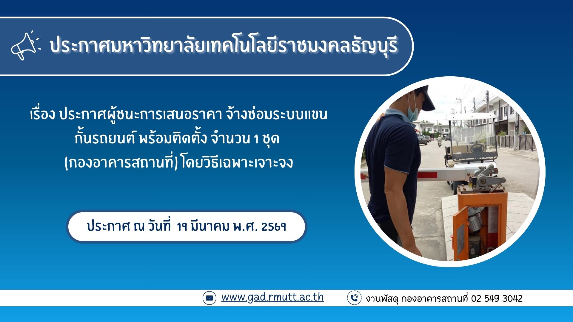 ภาพประกอบประกาศผู้ชนะการเสนอราคา จ้างซ่อมระบบแขนกั้นรถยนต์ พร้อมติดตั้ง จำนวน 1 ชุด