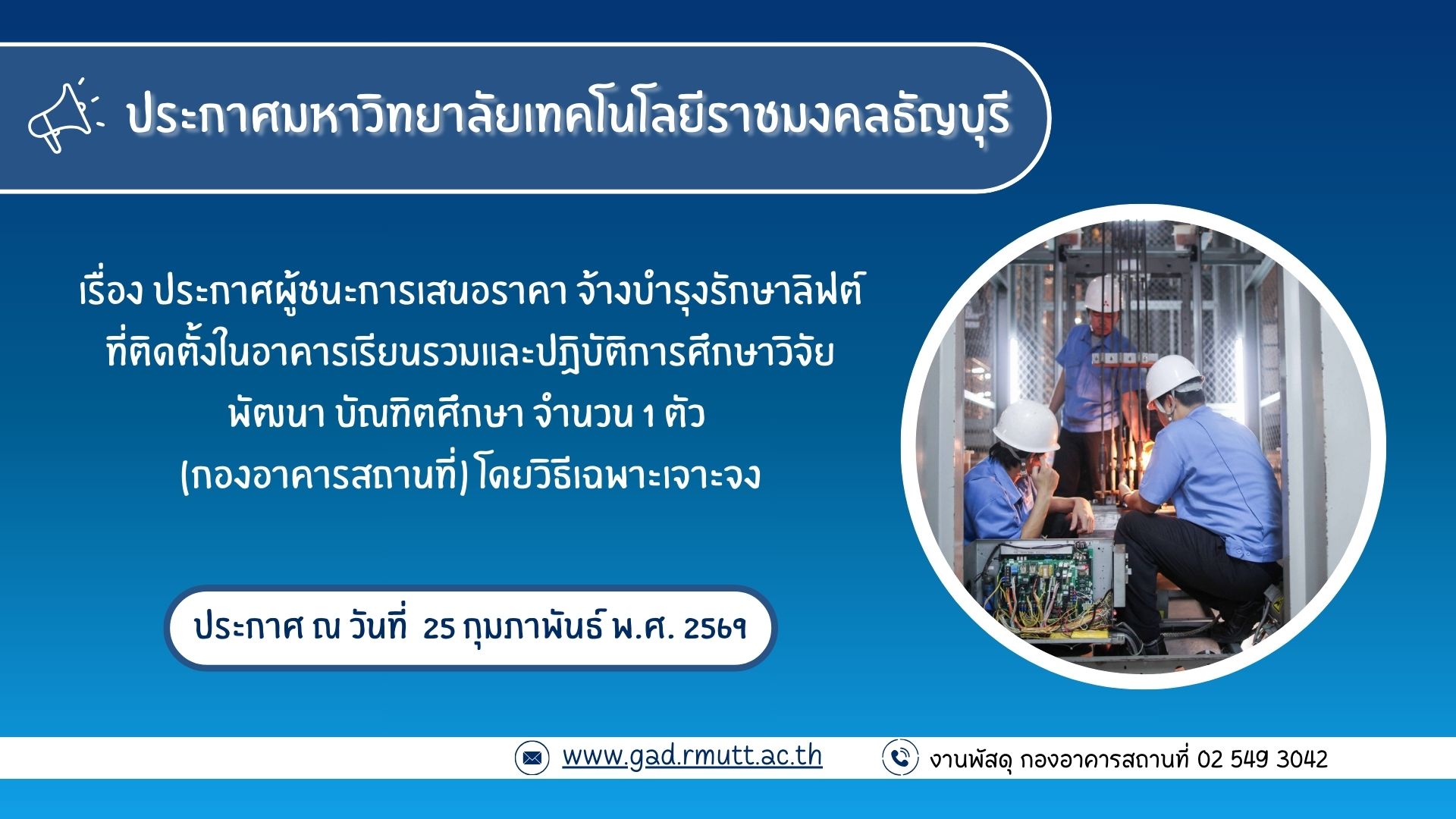 ภาพประกอบประกาศผู้ชนะการเสนอราคา จ้างบำรุงรักษาลิฟต์ที่ติดตั้งในอาคารเรียนรวมฯ จำนวน 1 ตัว