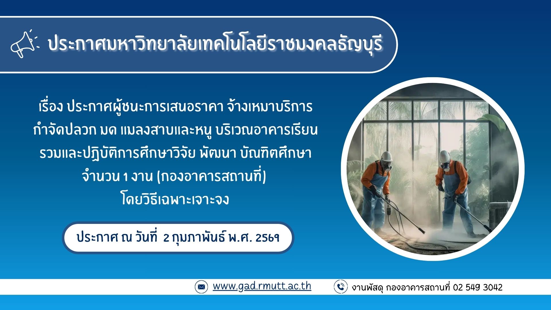 ภาพประกอบประกาศผู้ชนะการเสนอราคา จ้างเหมาบริการกำจัดปลวก มด แมลงสาบและหนู