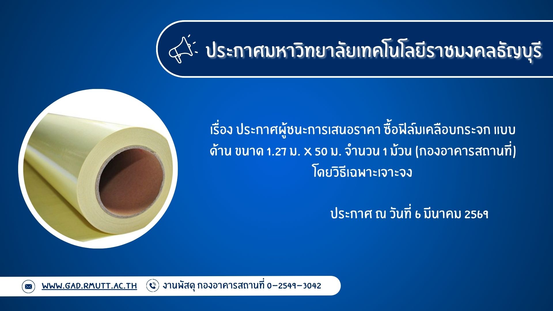 ภาพประกอบประกาศผู้ชนะการเสนอราคา ซื้อฟิล์มเคลือบกระจก แบบด้าน ขนาด ๑.๒๗ ม. X ๕๐ ม. จำนวน ๑ ม้วน