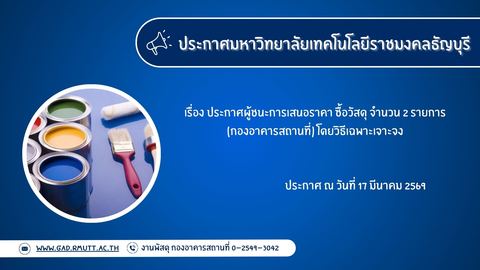 ภาพประกอบประกาศผู้ชนะการเสนอราคา ซื้อวัสดุ จำนวน ๒ รายการ