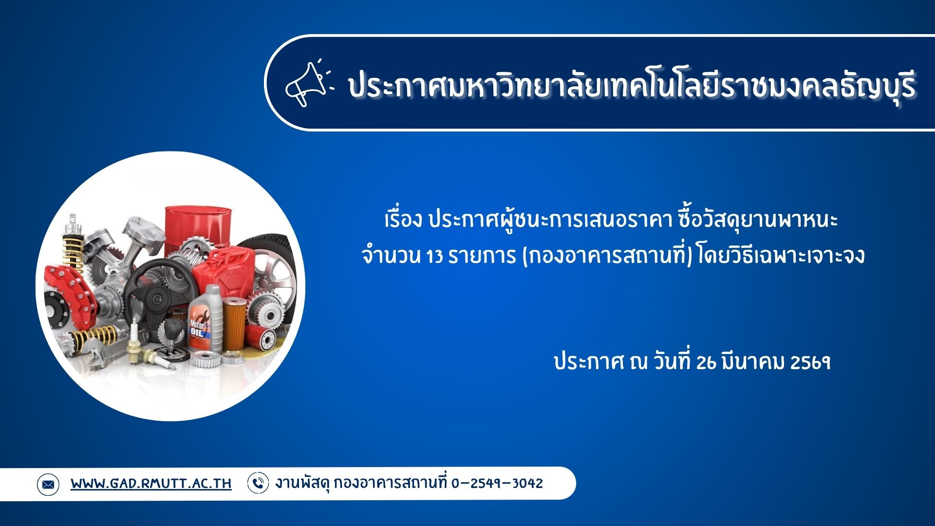 ภาพประกอบประกาศผู้ชนะการเสนอราคา ซื้อวัสดุยานพาหนะ จำนวน 13 รายการ