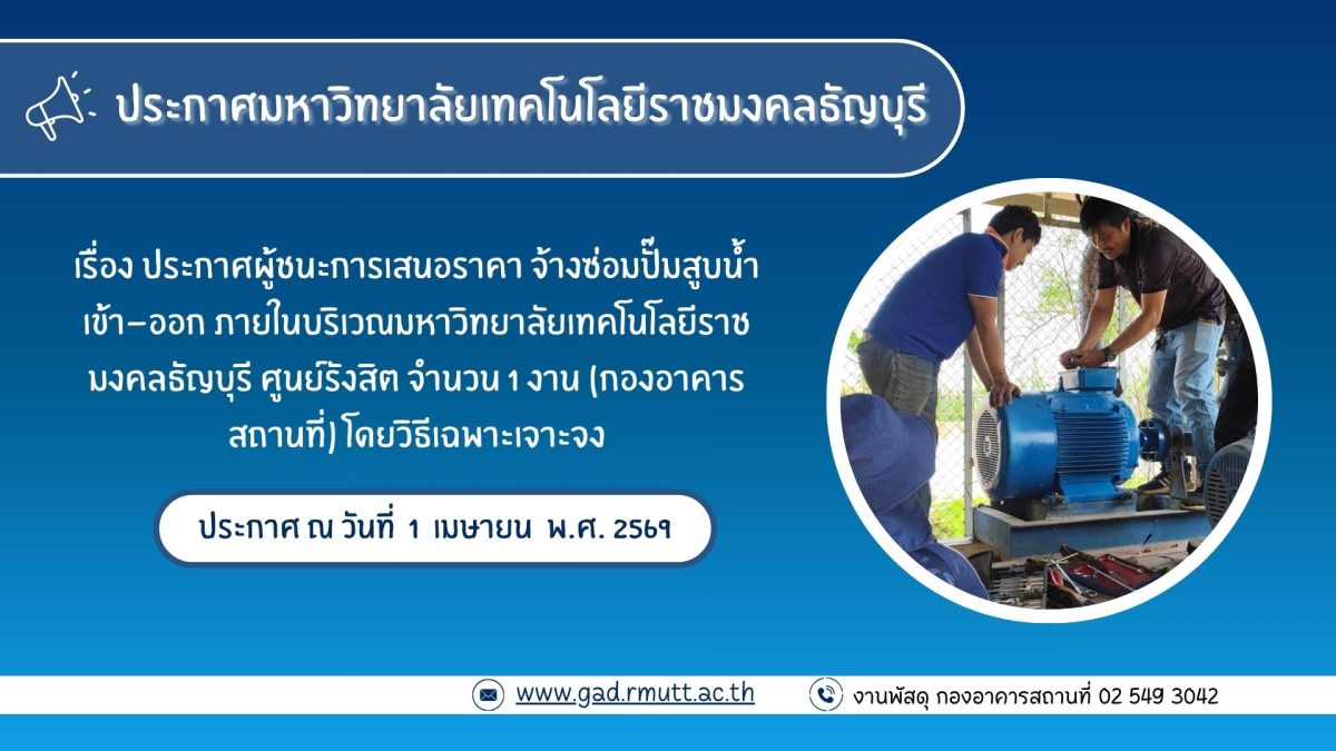 ภาพประกอบประกาศผู้ชนะการเสนอราคา จ้างซ่อมปั๊มสูบน้ำเข้า-ออก มทร.ธัญบุรี ศูนย์รังสิต จำนวน 1 งาน