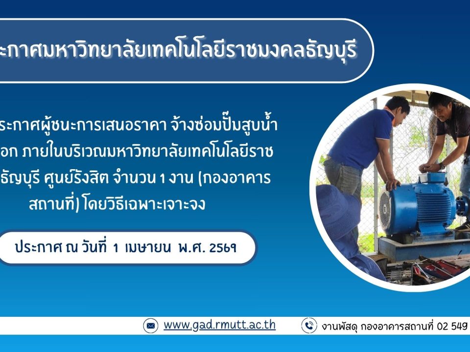 ภาพประกอบประกาศผู้ชนะการเสนอราคา จ้างซ่อมปั๊มสูบน้ำเข้า-ออก มทร.ธัญบุรี ศูนย์รังสิต จำนวน 1 งาน