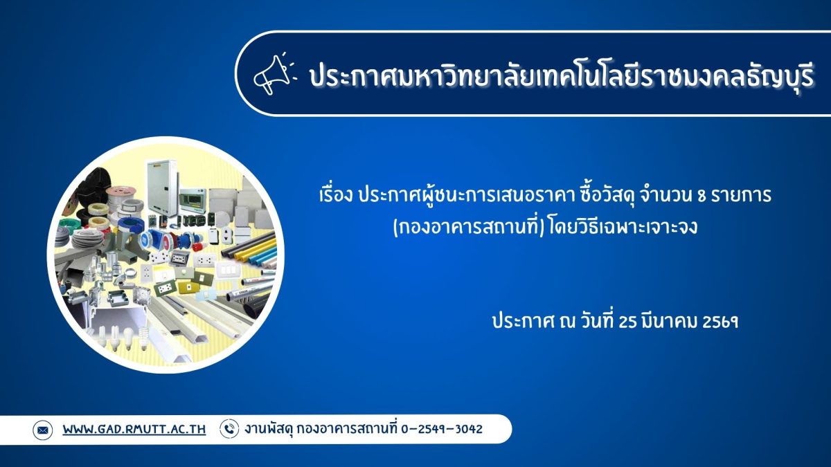 ภาพประกอบประกาศผู้ชนะการเสนอราคา ซื้อวัสดุ จำนวน 8 รายการ