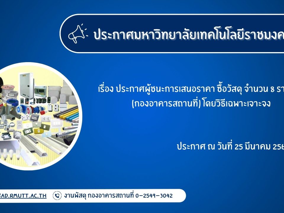 ภาพประกอบประกาศผู้ชนะการเสนอราคา ซื้อวัสดุ จำนวน 8 รายการ
