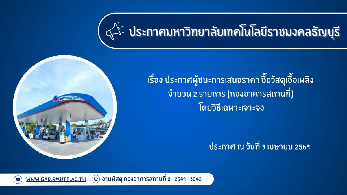 ภาพประกอบประกาศผู้ชนะการเสนอราคา ซื้อวัสดุเชื้อเพลิง จำนวน 2 รายการ (เม.ย.69)