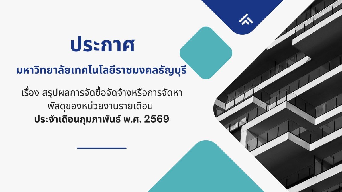 ภาพประกอบสรุปผลการจัดซื้อจัดจ้างหรือการจัดหาพัสดุของหน่วยงานรายเดือนก.พ.69