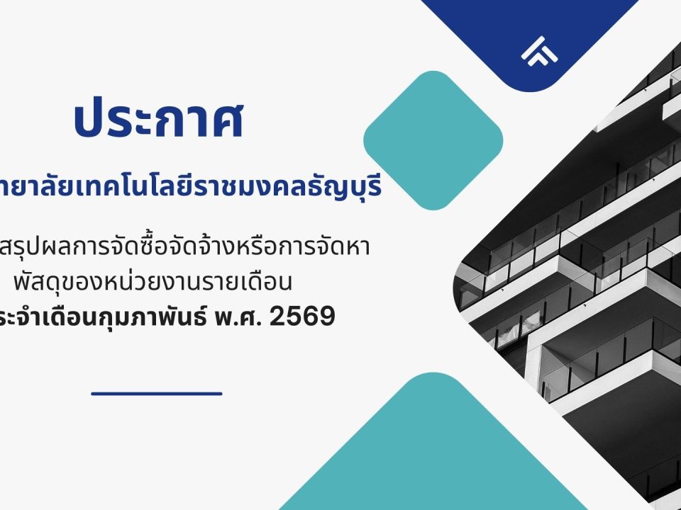 ภาพประกอบสรุปผลการจัดซื้อจัดจ้างหรือการจัดหาพัสดุของหน่วยงานรายเดือนก.พ.69