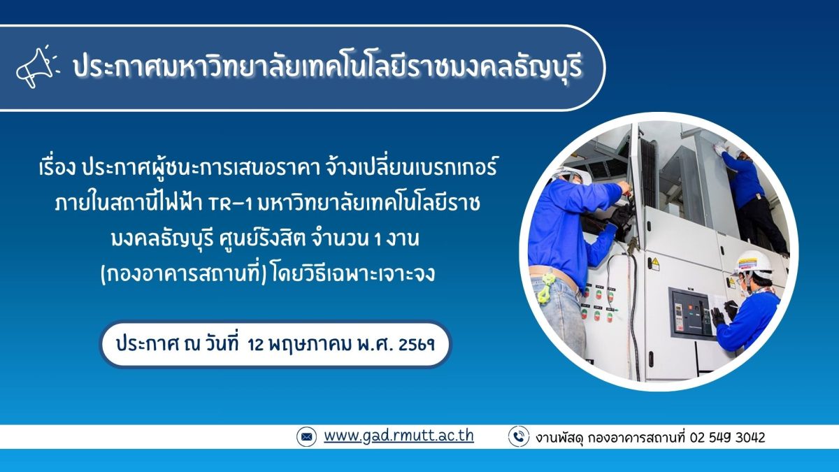 ภาพประกอบประกาศผู้ชนะการเสนอราคา จ้างเปลี่ยนเบรกเกอร์ ภายในสถานีไฟฟ้า TR-1