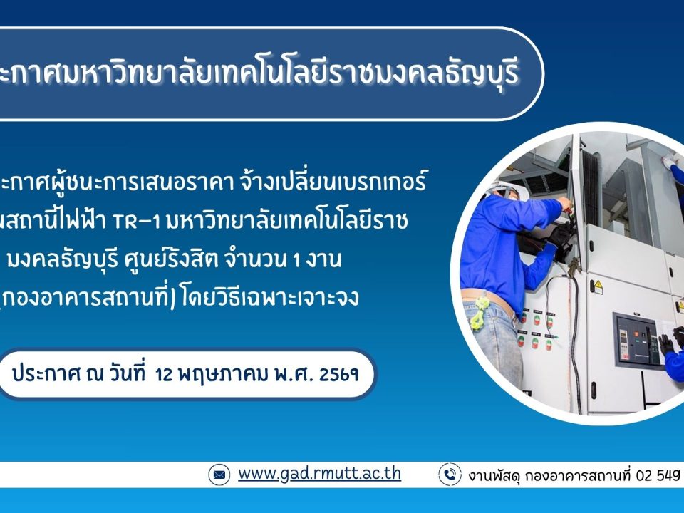 ภาพประกอบประกาศผู้ชนะการเสนอราคา จ้างเปลี่ยนเบรกเกอร์ ภายในสถานีไฟฟ้า TR-1
