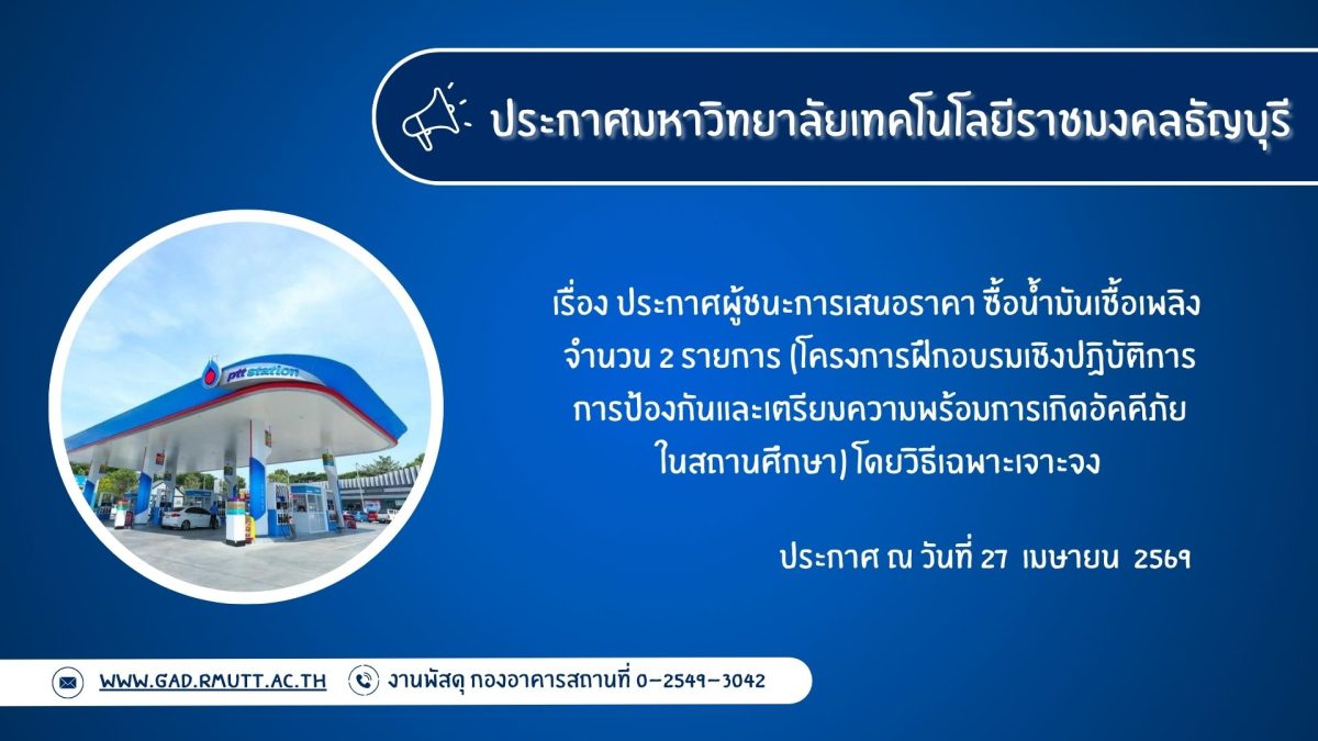 ภาพประกอบประกาศผู้ชนะการเสนอราคา ซื้อน้ำมันเชื้อเพลิง จำนวน ๒ รายการ