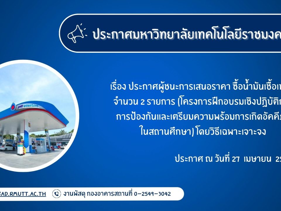 ภาพประกอบประกาศผู้ชนะการเสนอราคา ซื้อน้ำมันเชื้อเพลิง จำนวน ๒ รายการ