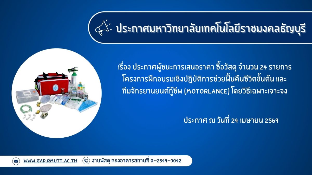ภาพประกอบประกาศผู้ชนะการเสนอราคา ซื้อวัสดุ จำนวน 24 รายการ