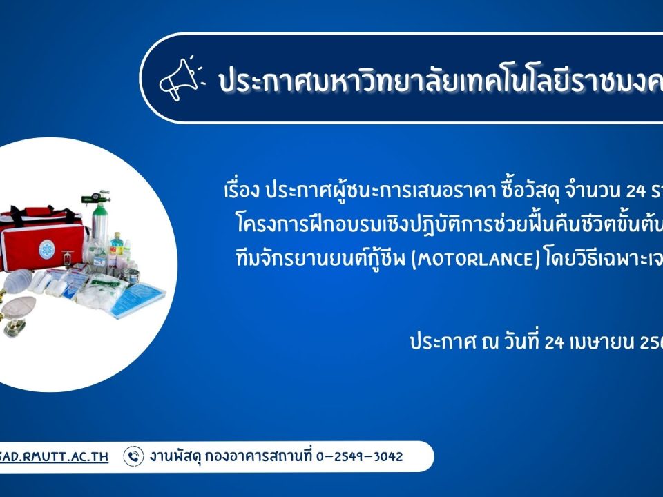 ภาพประกอบประกาศผู้ชนะการเสนอราคา ซื้อวัสดุ จำนวน 24 รายการ