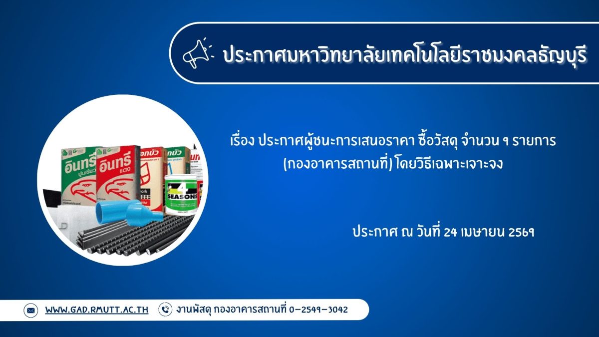 ภาพประกอบประกาศผู้ชนะการเสนอราคา ซื้อวัสดุ จำนวน 9 รายการ