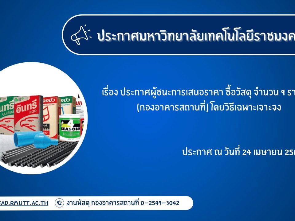 ภาพประกอบประกาศผู้ชนะการเสนอราคา ซื้อวัสดุ จำนวน 9 รายการ