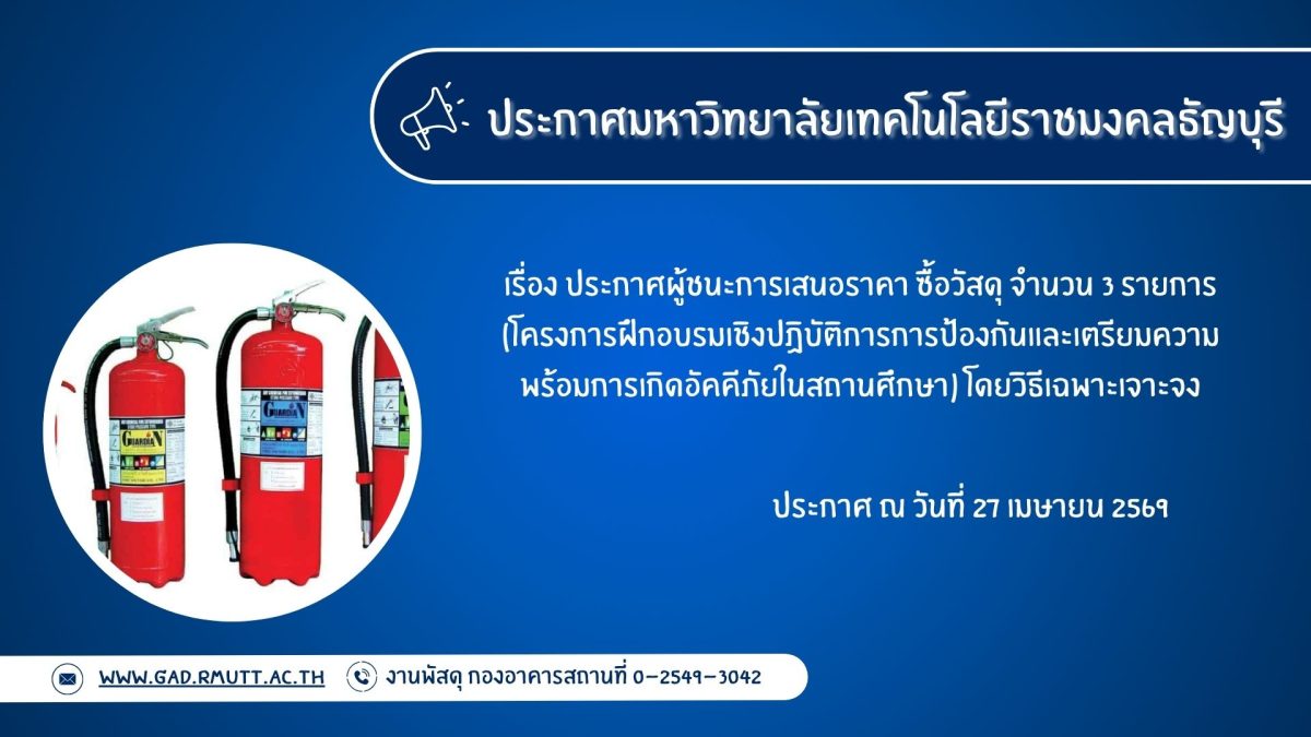 ภาพประกอบประกาศผู้ชนะการเสนอราคา ซื้อวัสดุ จำนวน ๓ รายการ