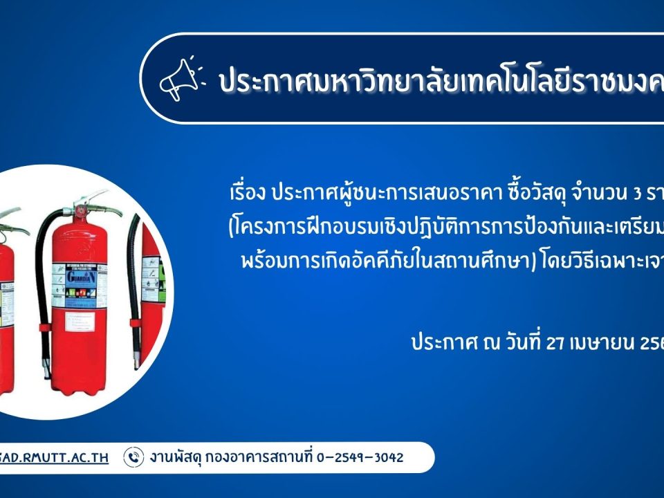 ภาพประกอบประกาศผู้ชนะการเสนอราคา ซื้อวัสดุ จำนวน ๓ รายการ