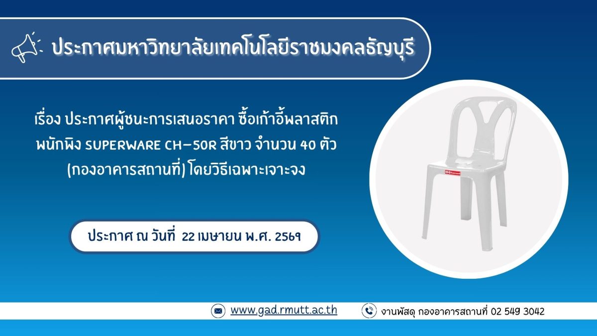 ภาพประกอบประกาศผู้ชนะการเสนอราคา ซื้อเก้าอี้พลาสติกพนักพิง SUPERWARE CH-๕๐R สีขาว