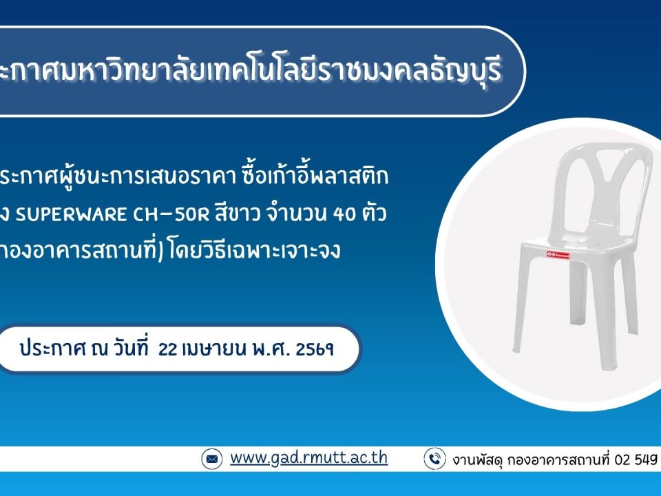 ภาพประกอบประกาศผู้ชนะการเสนอราคา ซื้อเก้าอี้พลาสติกพนักพิง SUPERWARE CH-๕๐R สีขาว