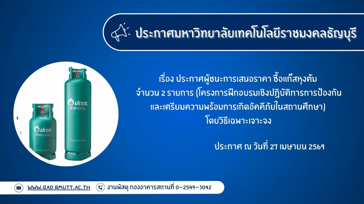 ภาพประกอบประกาศผู้ชนะการเสนอราคา ซื้อแก๊สหุงต้ม จำนวน ๒ รายการ