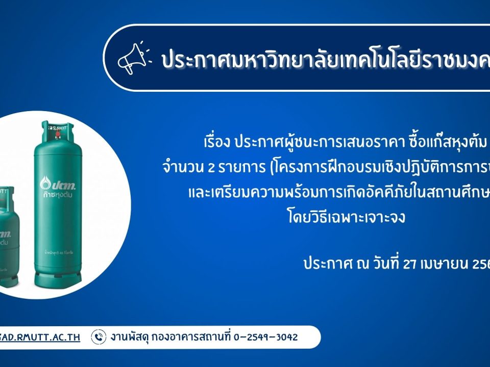 ภาพประกอบประกาศผู้ชนะการเสนอราคา ซื้อแก๊สหุงต้ม จำนวน ๒ รายการ