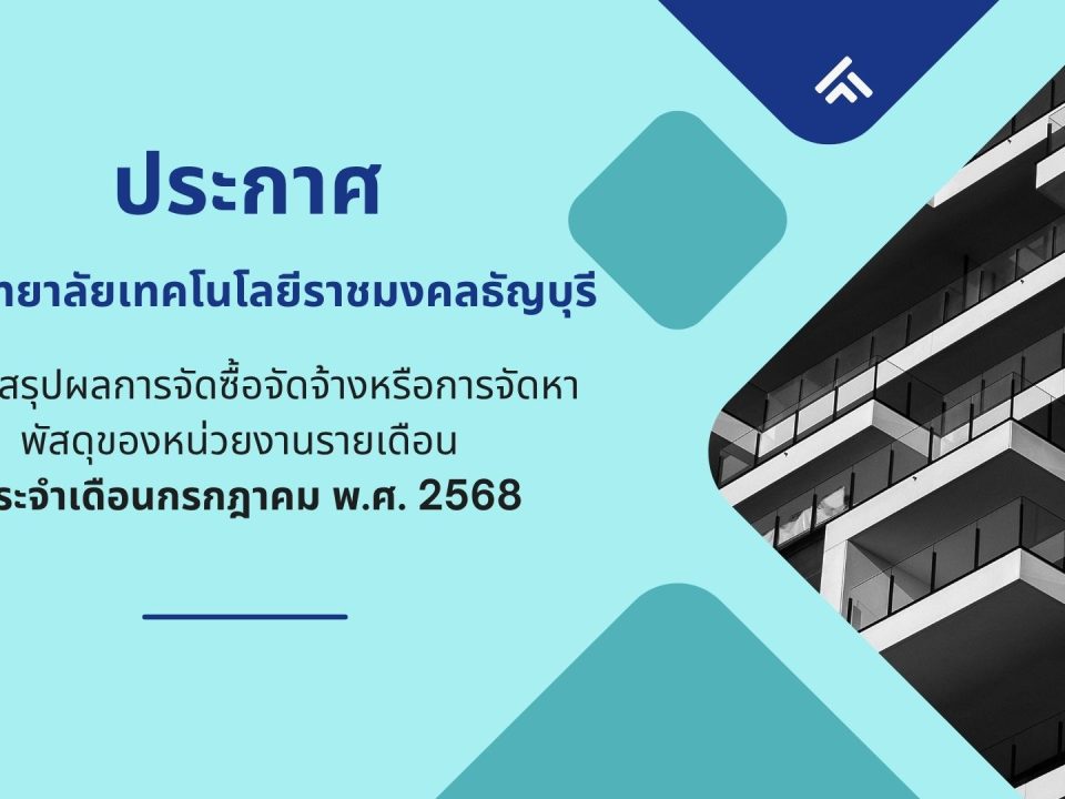 ภาพประกอบสรุปผลการจัดซื้อจัดจ้างหรือการจัดหาพัสดุของหน่วยงานรายเดือนก.ค.68