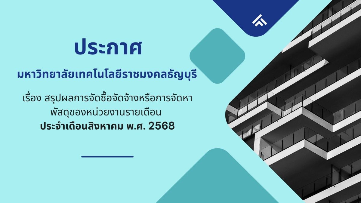 ภาพประกอบสรุปผลการจัดซื้อจัดจ้างหรือการจัดหาพัสดุของหน่วยงานรายเดือนส.ค.68