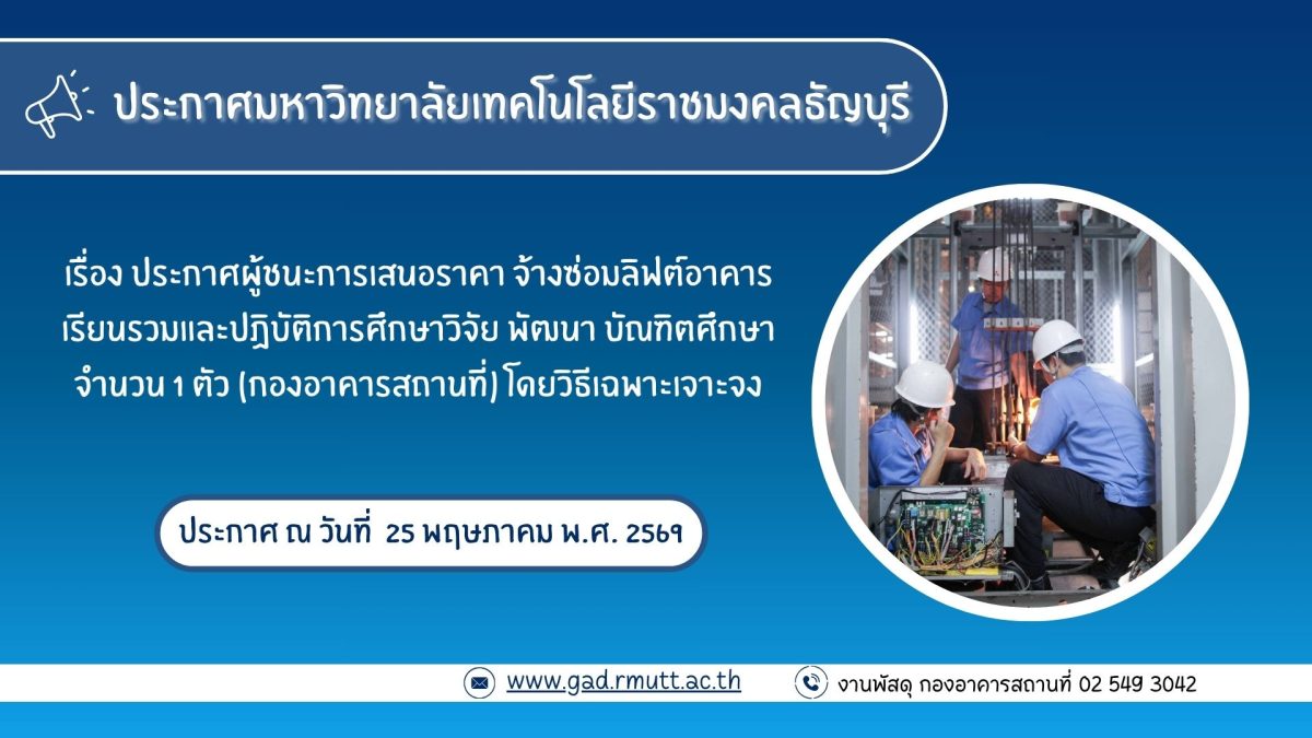 ภาพประกอบประกาศผู้ชนะการเสนอราคา จ้างซ่อมลิฟต์อาคารเรียนรวมและปฏิบัติการศึกษาวิจัย