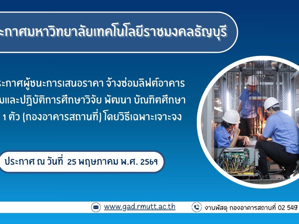 ภาพประกอบประกาศผู้ชนะการเสนอราคา จ้างซ่อมลิฟต์อาคารเรียนรวมและปฏิบัติการศึกษาวิจัย