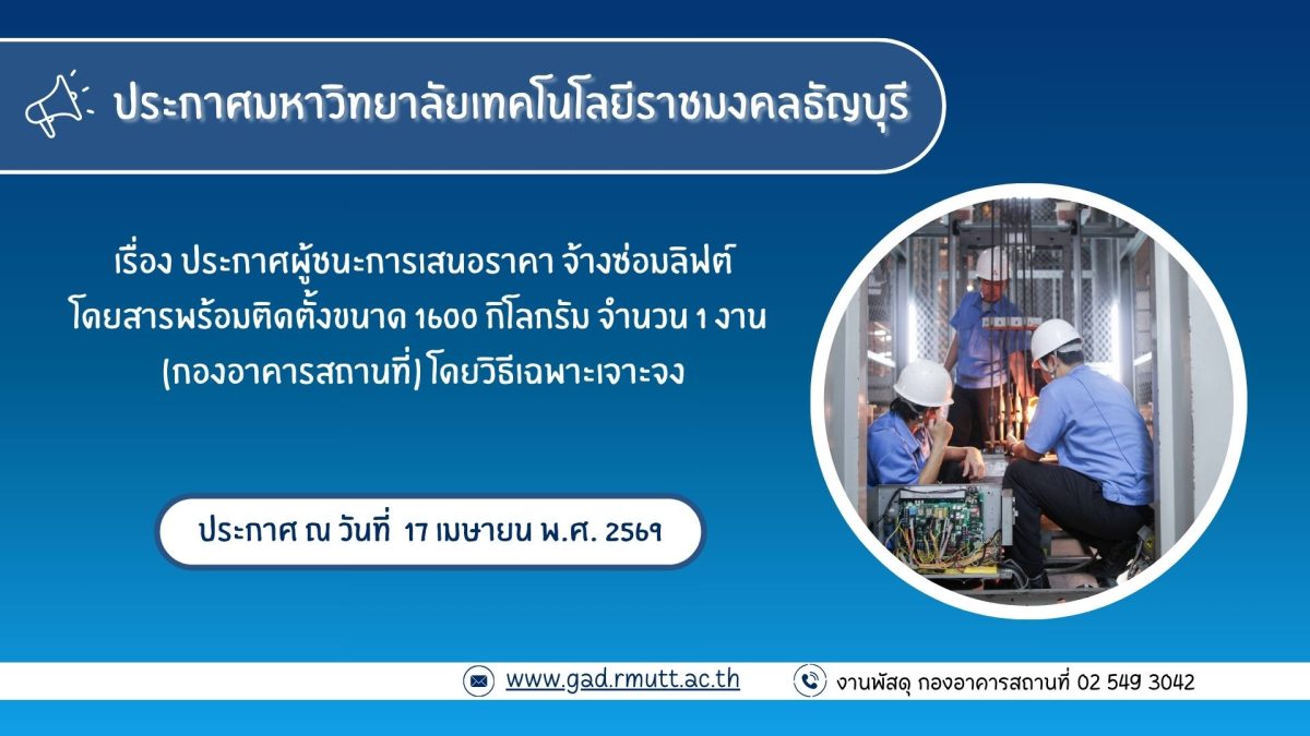 ภาพประกอบประกาศผู้ชนะการเสนอราคา จ้างซ่อมลิฟต์โดยสารพร้อมติดตั้งขนาด 1600 กิโลกรัม