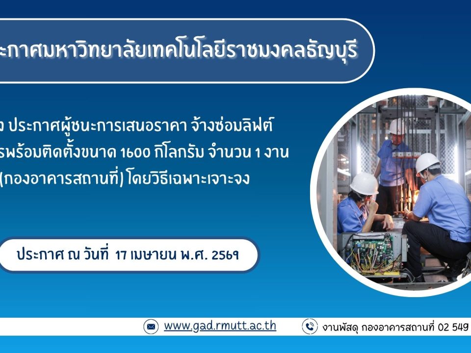 ภาพประกอบประกาศผู้ชนะการเสนอราคา จ้างซ่อมลิฟต์โดยสารพร้อมติดตั้งขนาด 1600 กิโลกรัม