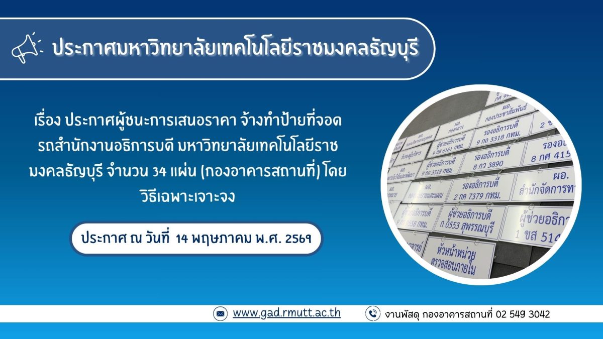 ภาพประกอบประกาศผู้ชนะการเสนอราคา จ้างทำป้ายที่จอดรถสำนักงานอธิการบดี